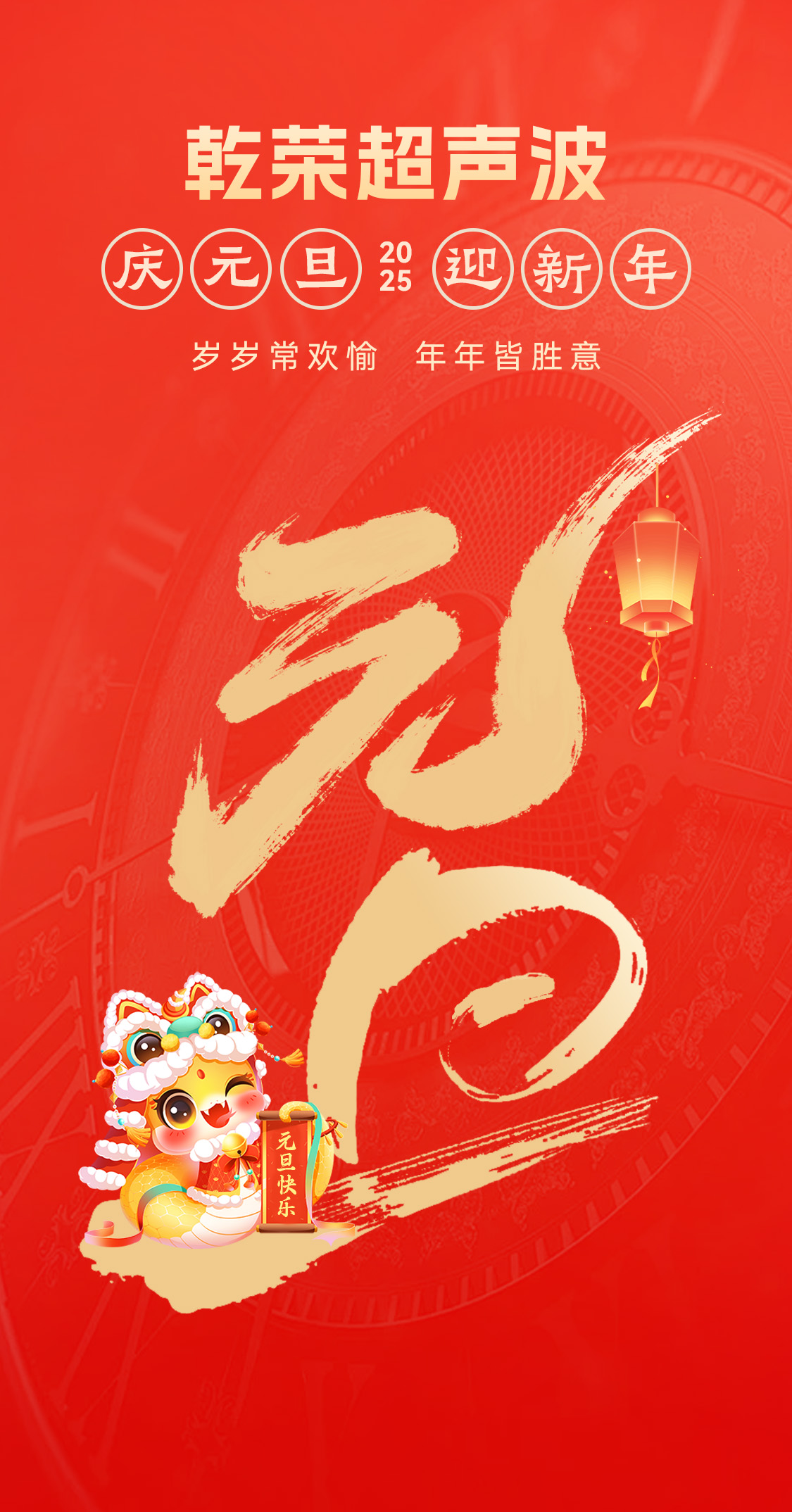 辭舊迎新，福氣連連——乾榮超聲波祝大家元旦快樂(lè)！(圖1)