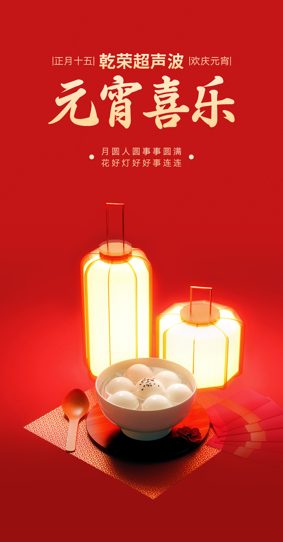燈火映萬(wàn)家，團(tuán)圓共此時(shí)丨乾榮超聲波祝大家元宵節(jié)快樂(lè)