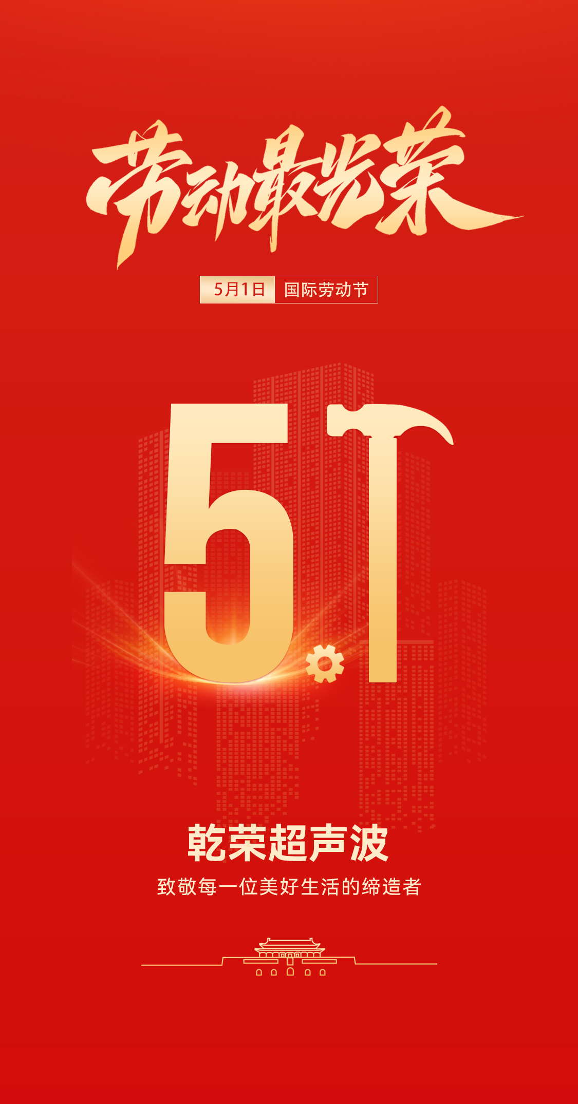 五一禮贊：乾榮超聲波致敬勞動(dòng)者，共赴春日之約